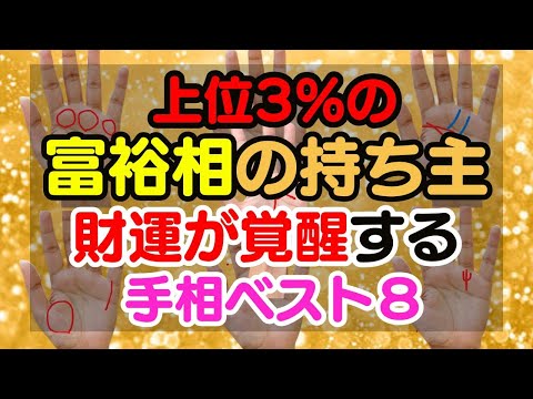 この相あれば億り人待ったなし！突然お金に恵まれる富裕相ベスト８