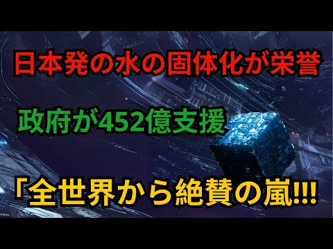 日本発の水の固体化が栄誉 政府が452億支援 「全世界から絶賛の嵐!!