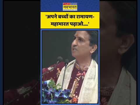 Ramayana-Mahabharat को लेकर क्या बोले Kumar Vishwas? | #shorts #kumarvishwas