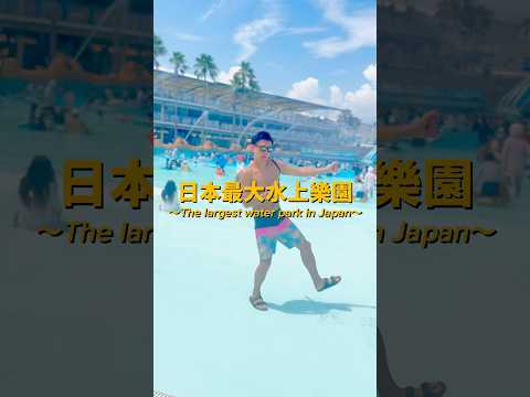 日本的夏天還能這樣玩！最大的水上樂園 每年都要去的長島巨大海水泳池 #名古屋 #長島 #三重景點