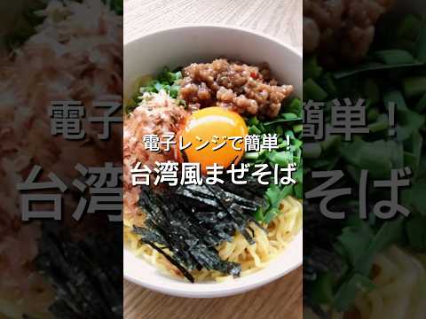 【そぼろは電子レンジで簡単！】台湾風まぜそばのレシピ、作り方