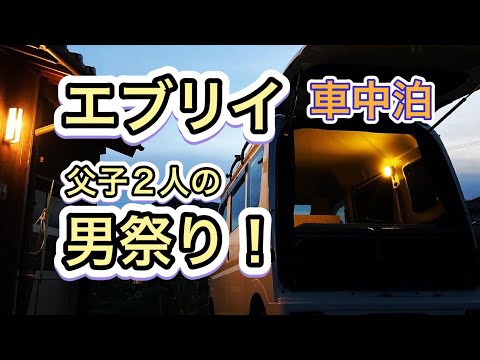 【エブリイ車中泊】家キャンで父子２人の男祭り！