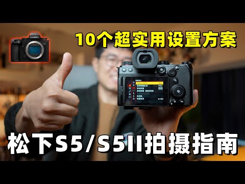 松下S5/S5II保姆教学：10个超实用设置方案分享 by 极地手记