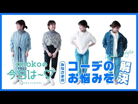 【悩める女子必見！】みなさまのコーデのお悩み解決しちゃいます！！【imokoの今日は～♡ vol.6】