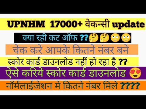 UPNHM 17000+ Vacancy UPDATE/HOW TO DOWNLOAD SCORE CARD/स्कोर कार्ड कैसे डाउनलोड करे