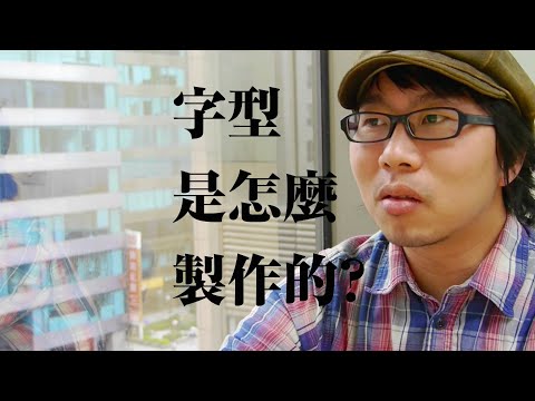 字型是怎麼製作的（完整版）