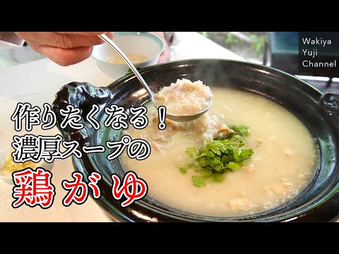 【定番】煮込むだけで食べ応えあり！絶品スープの鶏がゆ／中華基本のき／Chicken porridge in rich soup