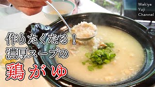 【定番】煮込むだけで食べ応えあり！絶品スープの鶏がゆ／中華基本のき／Chicken porridge in rich soup