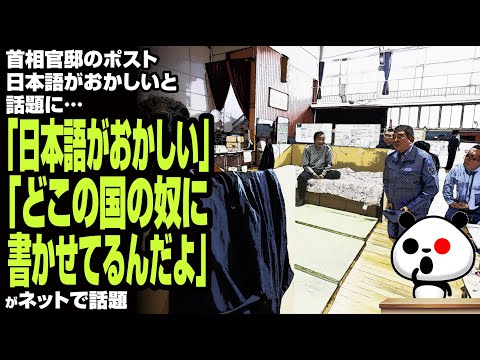 【何人？】首相官邸のポスト 日本語がおかしいと話題に…「どこの国の奴に書かせてるんだよ」が話題