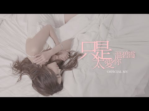 溫碧霞 Irene Wan《只是太愛你》(Love You Too Much) [Official MV]