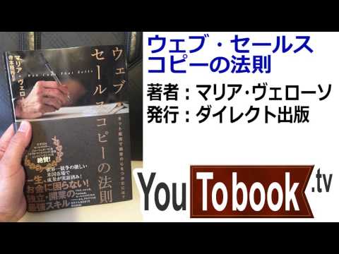 ウェブセールスコピーの法則　ビジネスおすすめ本を動画で紹介 アマゾンで失敗しない本選び【YouToBook】