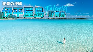 【沖縄旅行ガイド】理想の沖縄が詰まった伊平屋島へ！自然を満喫する1泊2日の伊平屋観光モデルコースを紹介します【観光スポット紹介】