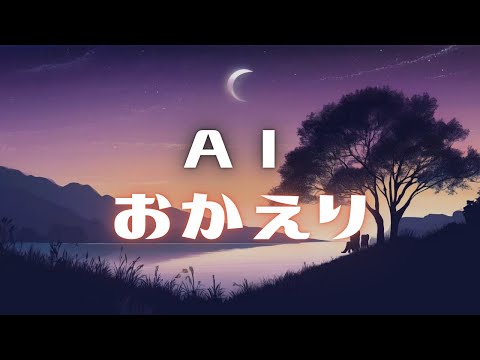 AIがTani Yuukiの『おかえり』を聴いたらこんな曲作ってくれた