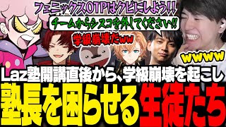 【Laz塾】初日から学級崩壊を起こす生徒たち。煽り合いが止まない格付けデスマッチでメンバーから目の敵にされるシスコwww【VALORANT/ふらんしすこ/切り抜き】