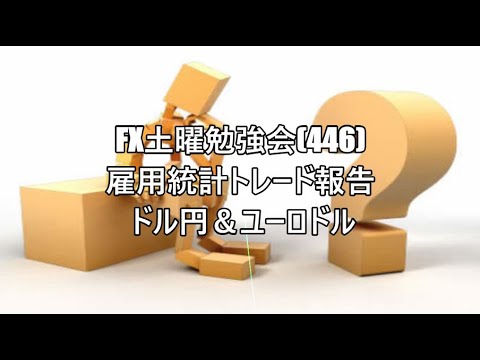 FX土曜勉強会(446)雇用統計トレード報告 ドル円＆ユーロドル