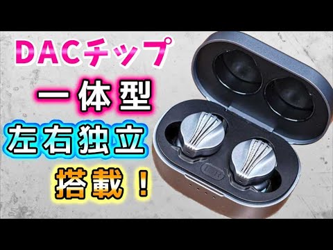 左右独立「DACチップ一体型」搭載のワイヤレスイヤホン。