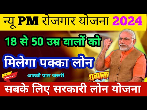 Business Loan Government Scheme India 2024 | PM New Loan Scheme 2024 | Govt Loan Scheme 2024 | PMRY