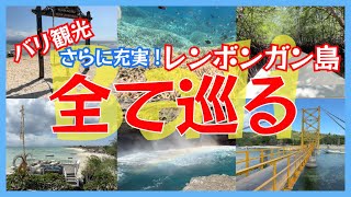 バリ島観光がさらに充実！レンボンガン島1日日帰りツアー【費用や行程も全て解説】｜インドネシア#2