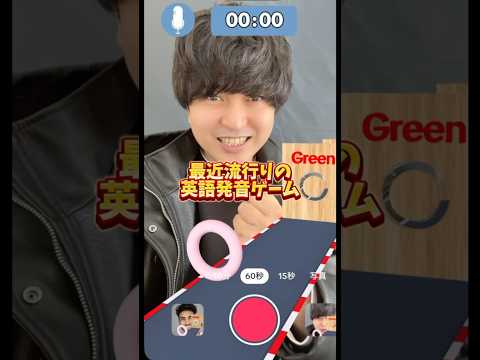 【トレンド】英語発音ゲーム