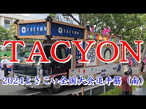 TACYON（タキオン）　2024よさこい全国大会　追手筋（南側）　2024年8月12日15:50～　【4k60fps】