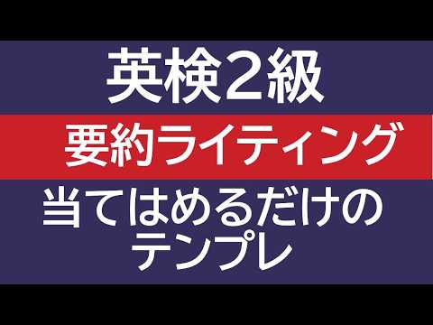 【英検2級】ライティングの要約問題 当てはめるだけのテンプレート【概要欄に追記・修正】