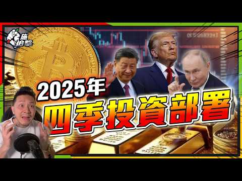 明年四季投資大方向：金、股、匯、比特幣部署及變陣！【施追擊】  #bitcoin #股市 #投資