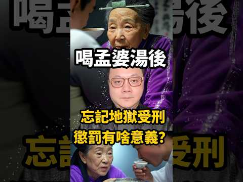 喝孟婆湯後，忘記地獄受刑懲罰有啥意義？ #無極慈善堂 #觀元辰 #觀落陰 #代觀 #元辰宮 #開運 #觀靈術 #補財庫 #呂志宏老師