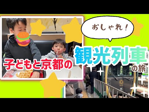 【子連れ電車旅】京都のおしゃれ観光列車に乗ってお出かけ♪