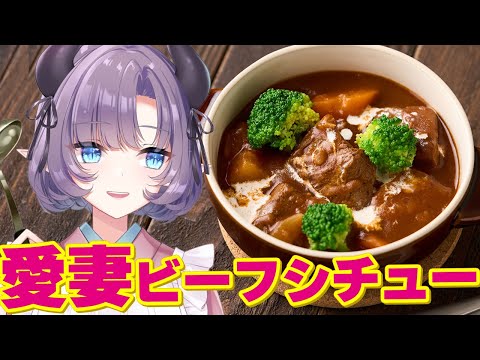 【料理配信】寒い冬に愛妻ビーフシチューはいかがですか？【VTuber 料理/紫桃あのん】【料理/カメラ有】