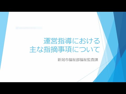 令和5年度介護サービス事業所集団指導「運営指導における主な指摘事項について」