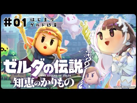 #01 【ゼルダの伝説 知恵のかりもの】ゼルダ姫が主人公⁉【夜見れな/にじさんじ】