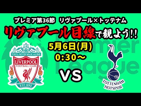 誤審忘れてないよ？リヴァプールvsトッテナムをリヴァプール目線で一緒に観戦しよう！23/24プレミアリーグ第36節【同時視聴＆応援配信】