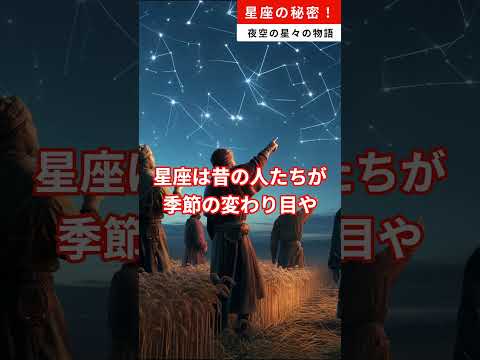 星座の秘密！夜空の星々の物語 #雑学 #星座