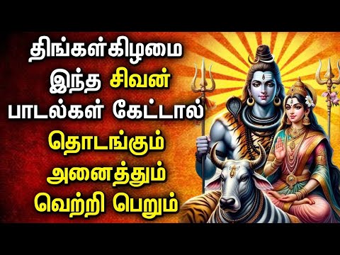 MONDAY POPULAR SHIVAN PADALGAL | Best Shivan Bhakti Songs | Lord Sivan Tamil Devotional Songs