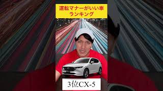 運転マナーがいい車ランキング#shorts