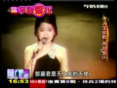 20130504鄧麗君-TVBS-N-當掌聲響起(4/4)