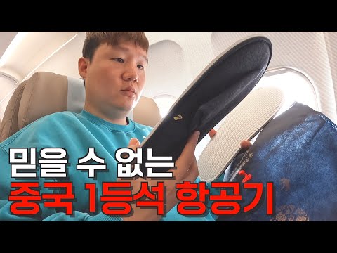 28만원짜리 중국 항공 1등석 타보기 - [중국 마지막]