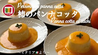 柿のパンナコッタの作り方【イタリアンデザート】イタリア在住20年目の主婦のレシピ | How to make  Persimmon panna cotta | Panna cotta ai cachi