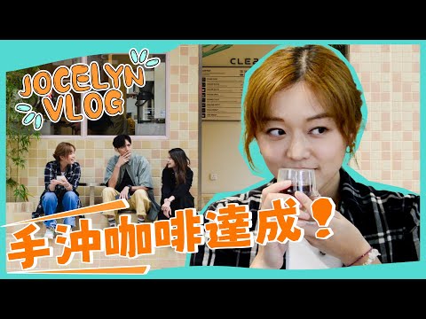 Little Love Vlog｜掛耳包｜Jocelyn首次手沖咖啡達成 ☕️✨