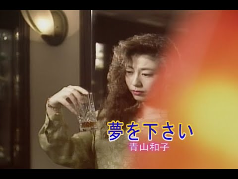 （カラオケ）夢を下さい　/　青山和子