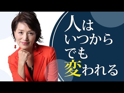 人が成長するのに、変化するのに遅すぎることなんてない！