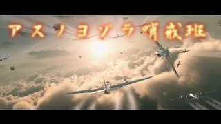 アスノヨゾラ哨戒班　World at War MAD