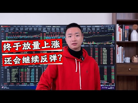 A股指数大涨50点，为何成交不足15000亿？能否继续反弹上涨？