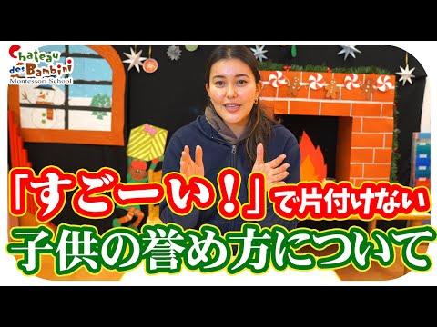 「すごい」「えらい」で片付けない！子供を褒めるときに注意したいこと【モンテッソーリ教育】