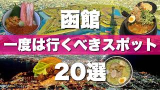 北海道【函館】絶対に外せない観光スポット20選&グルメ5選を一気に紹介します！