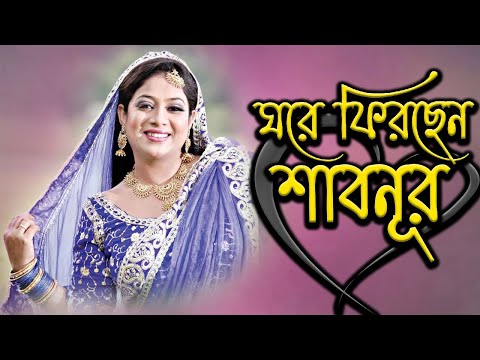 ঘরে ফিরছেন অভিনেত্রী শাবনূর | Shabnur | Today News