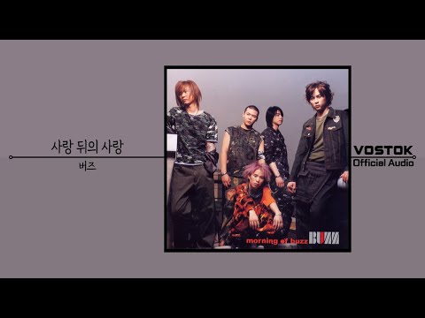 [OA] 버즈 (Buzz) - 사랑 뒤의 사랑 (LOVE AFTER LOVING) | Official Audio