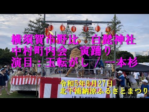 横須賀市野比中村町内会の寅踊り・氏神白髭神社　演目玉転がし/ 一本杉＠北下浦納涼ふるさとまつり