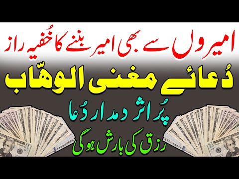 Ameer Banne Ka Khufya Raaz | Dua e Mughni Al Wahhab | Rizq Ki Barish Ka Wazifa | Dua For Rizq