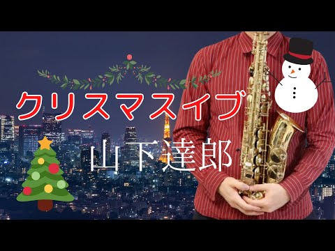 【クリスマスイブ/山下達郎】アルトサックスで吹いてみた